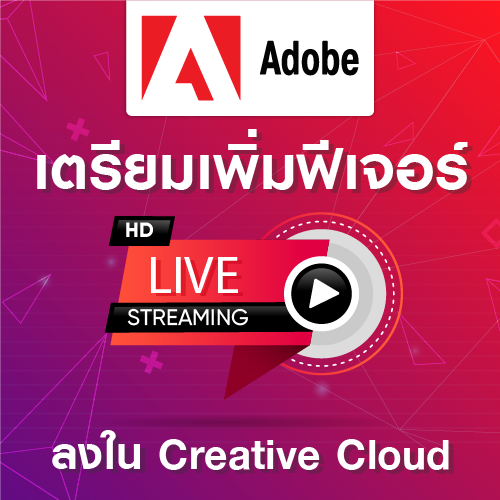 Info_Adobe_เตรยมเพมฟเจอร_LiveStream_500x500.png