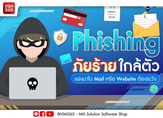 Phishing  ภัยร้ายใกล้ตัว แฝงมาใน Mail หรือ Website ต้องระวัง