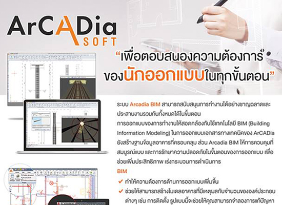 ArCADia Soft “ตอบสนองความต้องการของ นักออกแบบ ในทุกขั้นตอน