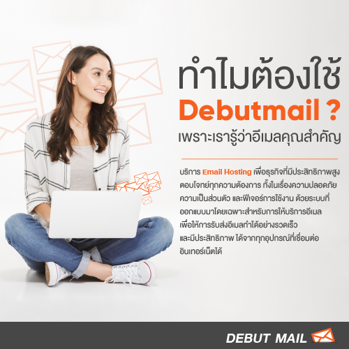 Info_ทำไมตองใชDebutmail_500x500.png