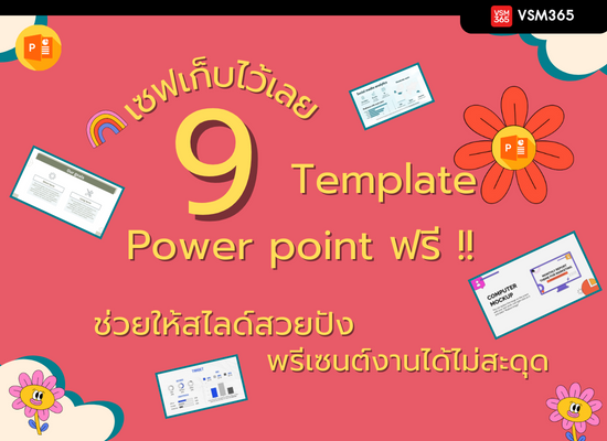 เซฟเก็บไว้เลย 9 Template Power point ฟรี!! ช่วยให้สไลด์สวยปัง พรีเซนต์งานได้ไม่สะดุด