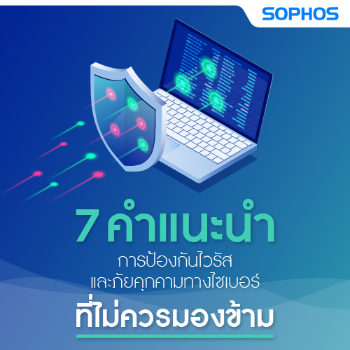 Info_7คำแนะนำการปองกนไวรสและภยคกคามทางไซเบอรทไมควรมองขาม_500x500.png