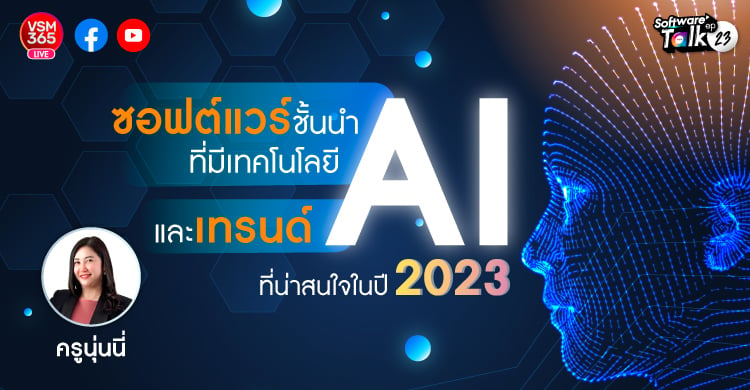 🔴[Live] Leading software with AI technology and interesting AI trends in 2023
