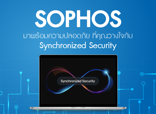 Sophos มาพร้อม ความปลอดภัยที่คุณวางใจกับ Synchronized Security