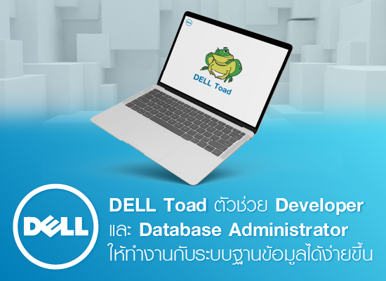 Dell Toad ตัวช่วย Developer และ Database Administrator ให้ทำงานกับระบบฐานข้อมูลได้ง่ายขึ้น