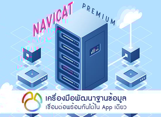 เครื่องมือพัฒนาฐานข้อมูล เชื่อมต่อพร้อมกันได้ใน App เดียว