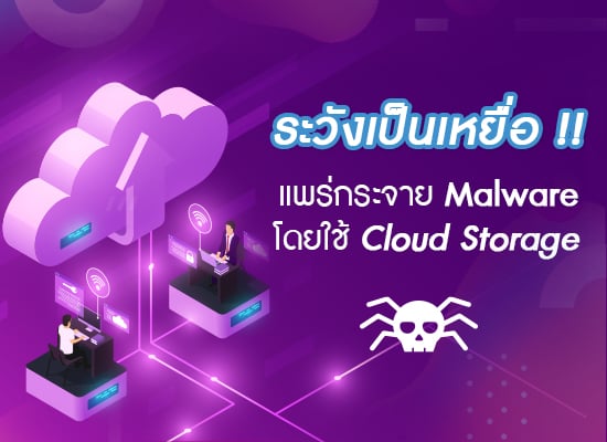 ระวังเป็นเหยื่อ! Hacker แพร่ Malware โดยใช้ Cloud Storage