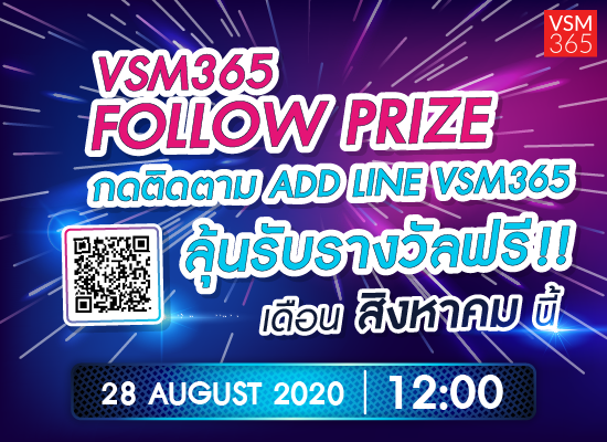 VSM365 Follow Prize ประจำเดือน สิงหาคม 2563