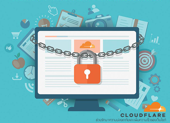 CloudFlare ช่วยรักษาความปลอดภัยและเพิ่มความเร็วของเว็บไซต์