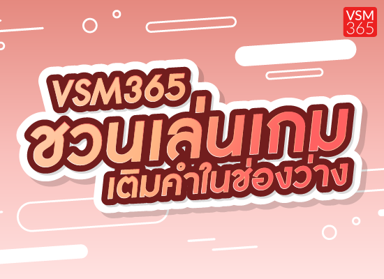 VSM365 ชวนเล่นเกม เติมคำในช่องว่าง