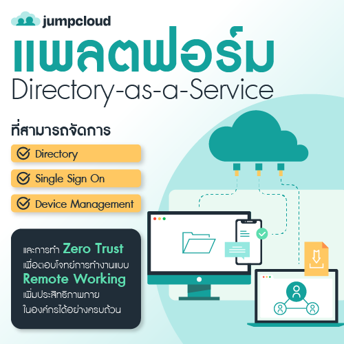 Info_JumpCloudแพลตฟอรม_Directory_as_a_Service_500x500.png