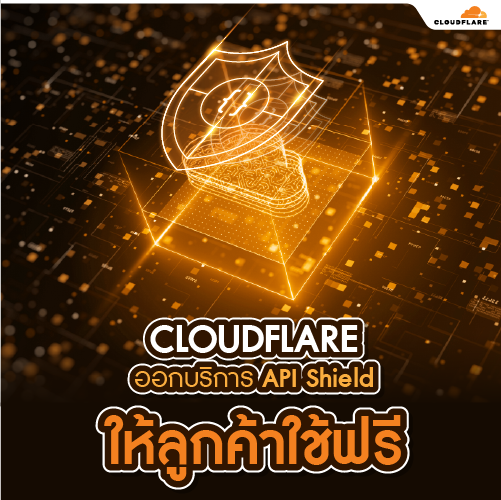 Info_CloudflareออกบรการAPIShieldใหลกคาใชฟร_500x500.png