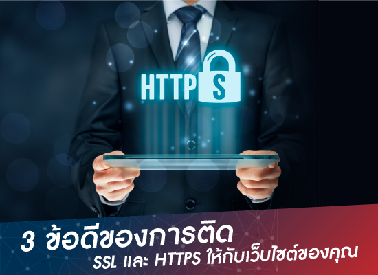 3 ข้อดีของการติดSSLและ HTTPS ให้กับเว็บไซต์ของคุณ