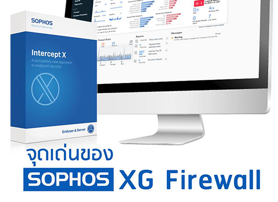 จุดเด่นของ Sophos XG Firewall