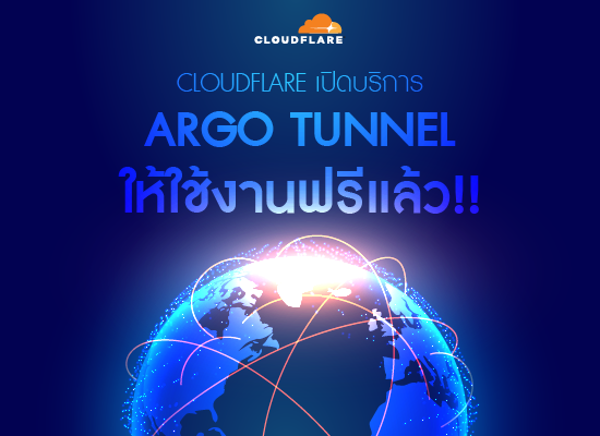 Cloudflare เปิดบริการ Argo Tunnel ให้ใช้งานฟรีแล้ว!!