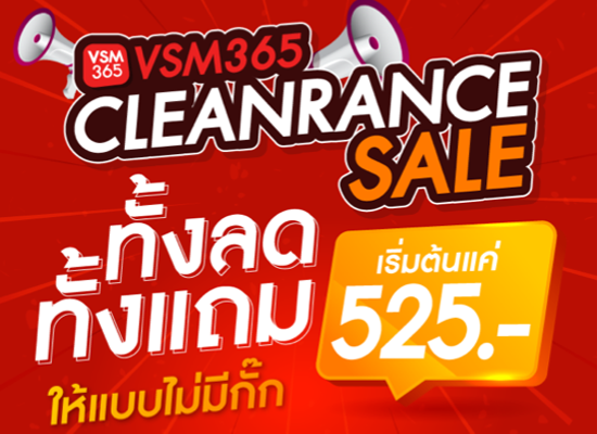VSM365 CLEANRANCE SALE  ​ ยกขบวนสินค้ามาจัดหนัก จัดเต็ม​ ทั้งลดทั้งแถมให้แบบไม่มีกั๊ก​ ราคาเริ่มต้นเพียง 525 บาทเท่านั้น!!!​