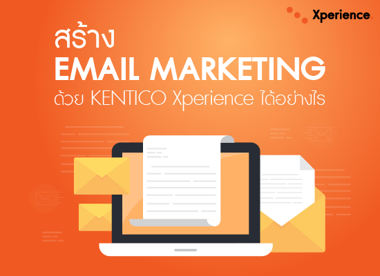 (วิดีโอ) สร้าง Email Marketing ด้วย Kentico Xperienceได้อย่างไร