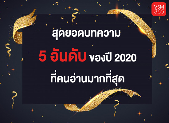 สุดยอดบทความ 5 อันดับของปี 2020 ที่คนอ่านมากที่สุด