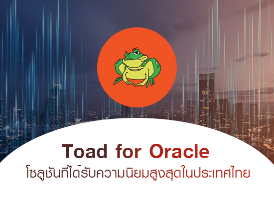 Toad for Oracle โซลูชันที่ได้รับความนิยมสูงสุดในประเทศไทย