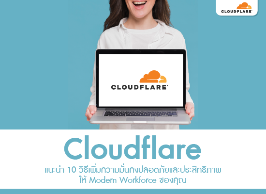 Cloudflare แนะนำ 10 วิธีเพิ่มความมั่นคงปลอดภัยและประสิทธิภาพให้ Modern Workforce ของคุณ