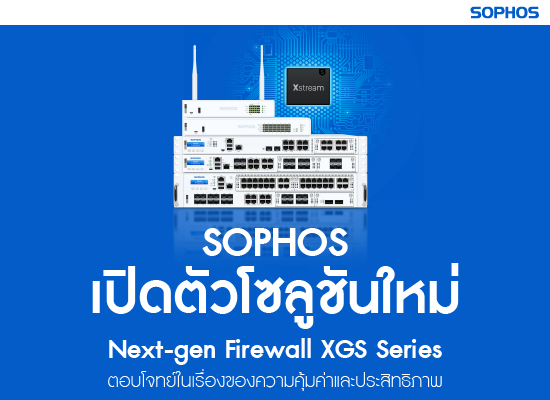 Sophos เปิดตัวโซลูชันใหม่  Next-gen Firewall XGS Series ตอบโจทย์ในเรื่องของความคุ้มค่าและประสิทธิภาพ
