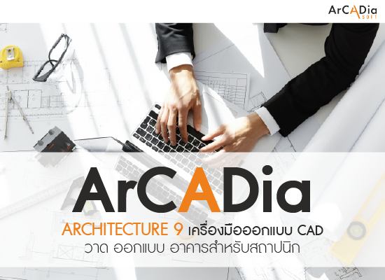 ArCADia  ARCHITECTURE 9 เครื่องมือออกแบบ CAD วาด ออกแบบ อาคารสำหรับสถาปนิก