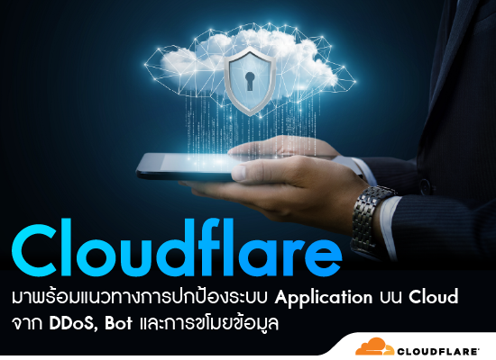 Cloudflare มาพร้อมแนวทางการปกป้องระบบ Application บน Cloud  จาก DDoS, Bot และการขโมยข้อมูล