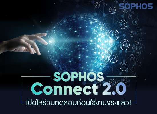 Sophos Connect 2.0 เปิดให้ร่วมทดสอบก่อนใช้งานจริงแล้ว!!!