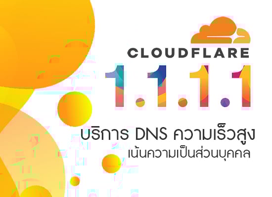 Cloudflare บริการ DNS 1.1.1.1 ความเร็วสูง เน้นความเป็นส่วนบุคคล