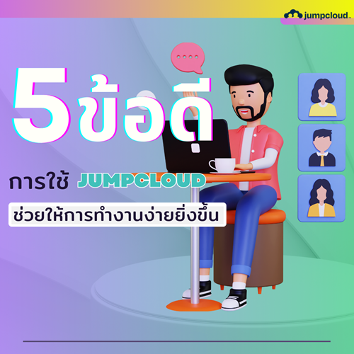 5-ขอด-การใช-JumpCloud-ชวยใหการทำงานงายยงขน-(-1040x1040).png