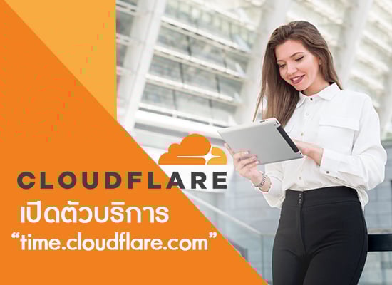 Cloudflare เปิดตัวบริการ time.cloudflare.com