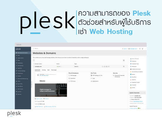 ความสามารถของ Plesk ตัวช่วยสำหรับผู้ใช้บริการเช่า Web Hosting