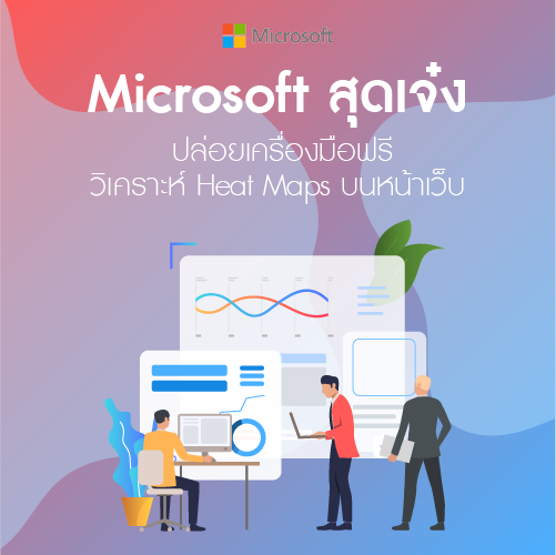 Info_Microsoft_สดเจง_500x500.png