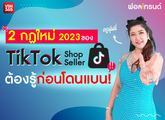 2 กฏใหม่ 2023 ของ TikTok Shop Seller ต้องรู้ก่อนโดนแบน!