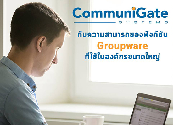 CommuniGate Pro กับความสามารถของฟังก์ชัน Groupware