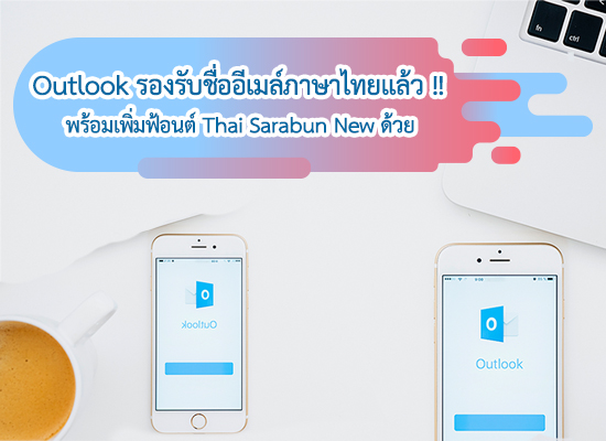Outlook รองรับชื่ออีเมลภาษาไทยแล้ว
