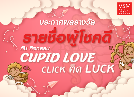 ประกาศผลผู้โชคดี : กิจกรรม CUPID💘LOVE  CLICK ติด LUCK