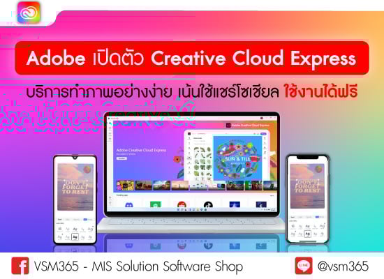 Adobe เปิดตัว Creative Cloud Express บริการทำภาพอย่างง่าย เน้นใช้แชร์โซเชียล ใช้งานได้ฟรี
