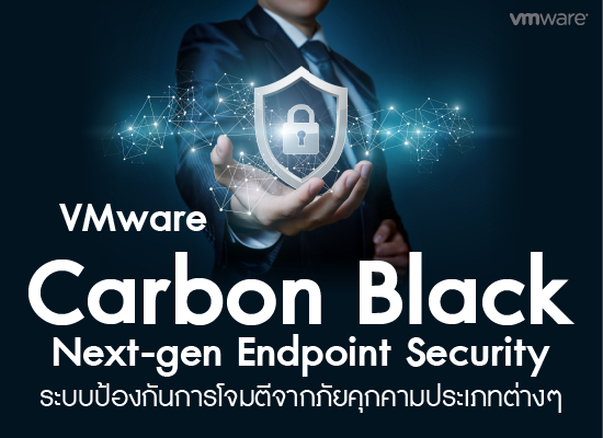 VMware Carbon Black Next-gen Endpoint Security ระบบป้องกันการโจมตีจากภัยคุกคามประเภทต่างๆ