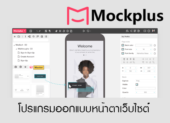 MockPlus ตอบโจทย์ปัญหาอยากออกแบบเว็บ แม้ไม่เก่ง Photoshop