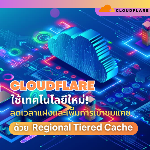 Cloudflare-ใชเทคโนโลยใหม!-ลดเวลาแฝงและเพมการเขาชมแคช-ดวย-Regional-Tiered-Cache1040x1040.png