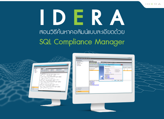 (วิดีโอ) Idera สอนวิธีค้นหาคอลัมน์แบบละเอียด ด้วยSQL Compliance  Manager