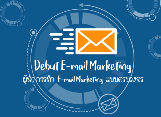 Debut E-mail Marketing ผู้นําการทํา Email Marketing แบบครบวงจร