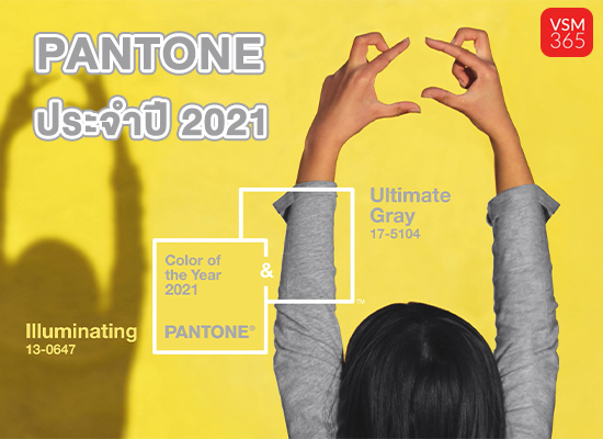 Pantone ประจำปี 2021