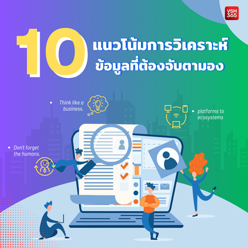 _10-แนวโนม-การวเคราะหขอมลทตองจบตามอง-1040x1040.png _10-แนวโนม-การวเคราะหขอมลทตองจบตามอง-1040x1040.png