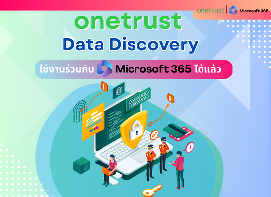 OneTrust Data Discovery  ใช้งานร่วมกับ Microsoft 365 ได้แล้ว