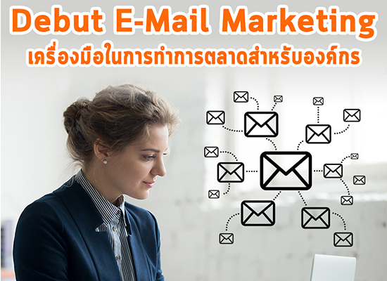 Debut E-Mail Marketing  เครื่องมือในการทําการตลาดสําหรับองค์กร