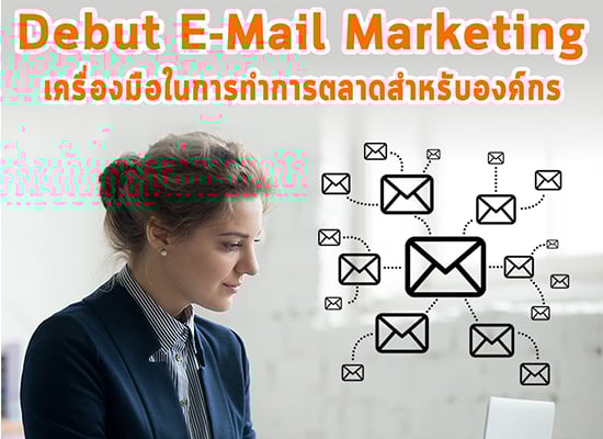 Debut E-Mail Marketing  เครื่องมือในการทําการตลาดสําหรับองค์กร