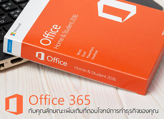 Office 365 กับคุณลักษณะเพิ่มเติมที่ตอบโจทย์การทำธุรกิจของคุณ