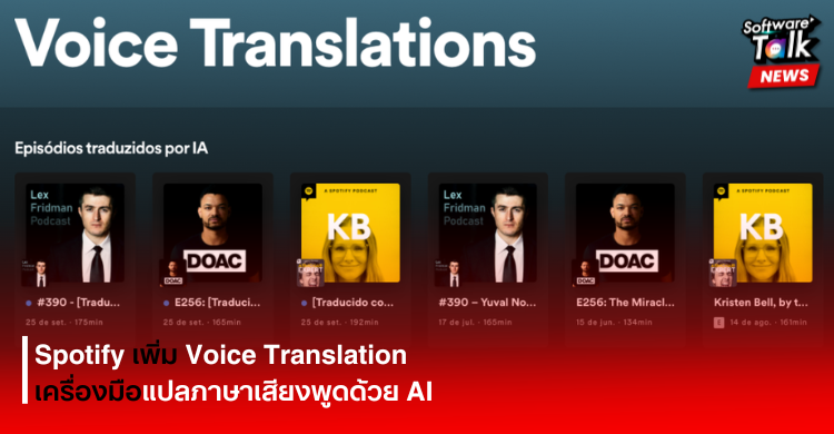 Spotify เพิ่ม Voice Translation เครื่องมือแปลภาษาเสียงพูดด้วย AI